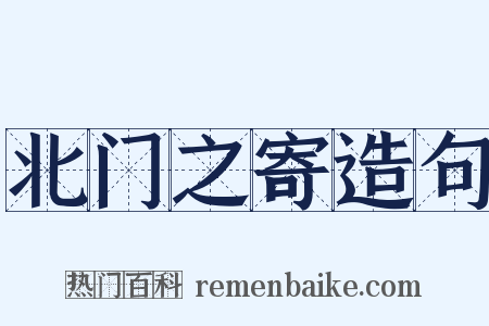 北门之寄造句是什么意思的图片